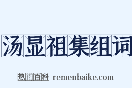 汤显祖集组词是什么意思的图片